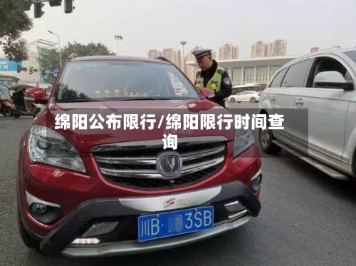 绵阳公布限行/绵阳限行时间查询-第2张图片