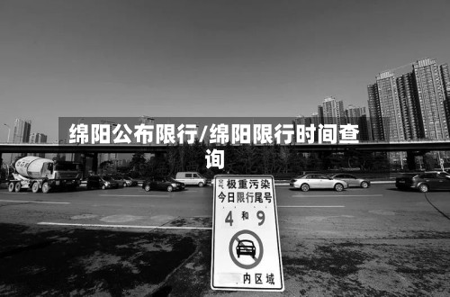 绵阳公布限行/绵阳限行时间查询