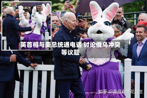 英首相与美总统通电话 讨论俄乌冲突等议题-第2张图片