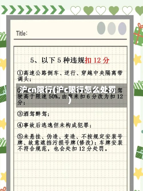 沪cn限行(沪c限行怎么处罚)-第2张图片