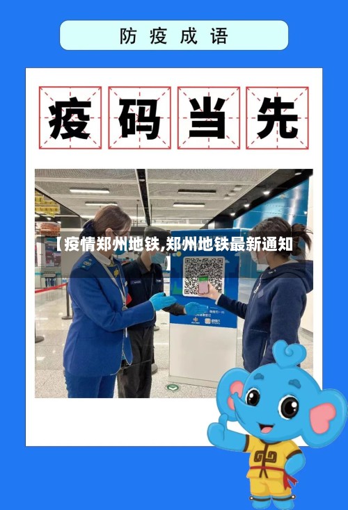 【疫情郑州地铁,郑州地铁最新通知】