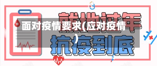 面对疫情要求(应对疫情)-第2张图片