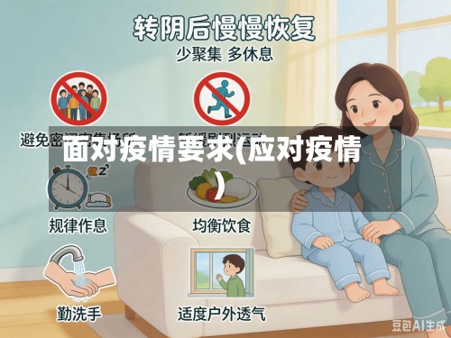 面对疫情要求(应对疫情)-第3张图片