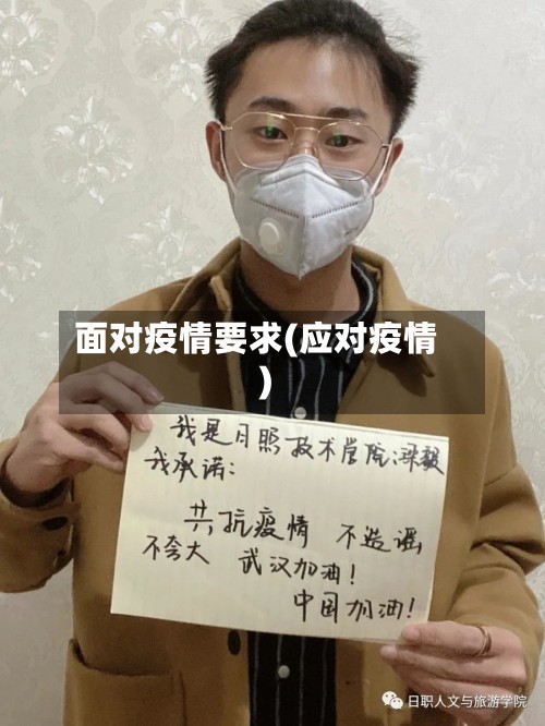 面对疫情要求(应对疫情)