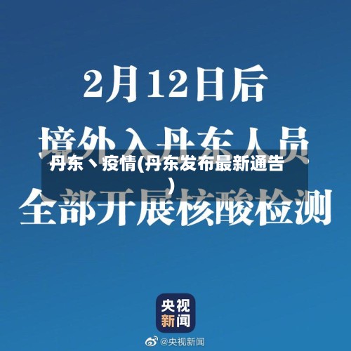 丹东丶疫情(丹东发布最新通告)-第2张图片