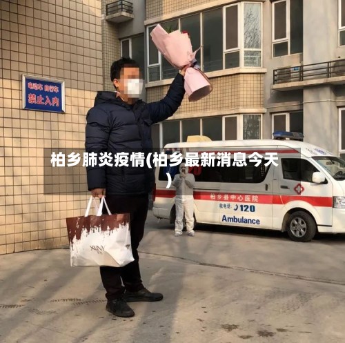 柏乡肺炎疫情(柏乡最新消息今天)-第3张图片