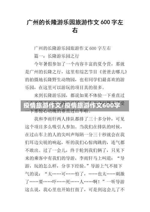 疫情旅游作文/疫情旅游作文600字