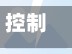 控制疫情内放/疫情管制