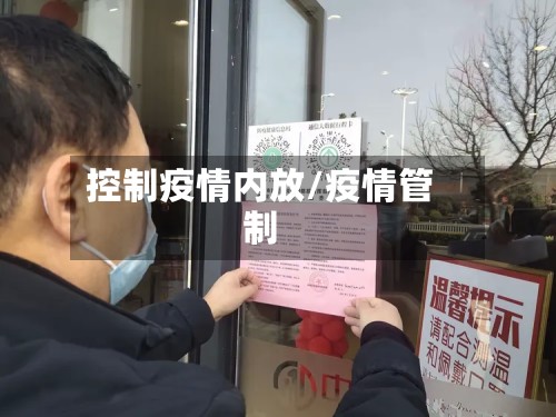 控制疫情内放/疫情管制-第2张图片