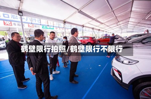 鹤壁限行拍照/鹤壁限行不限行-第2张图片