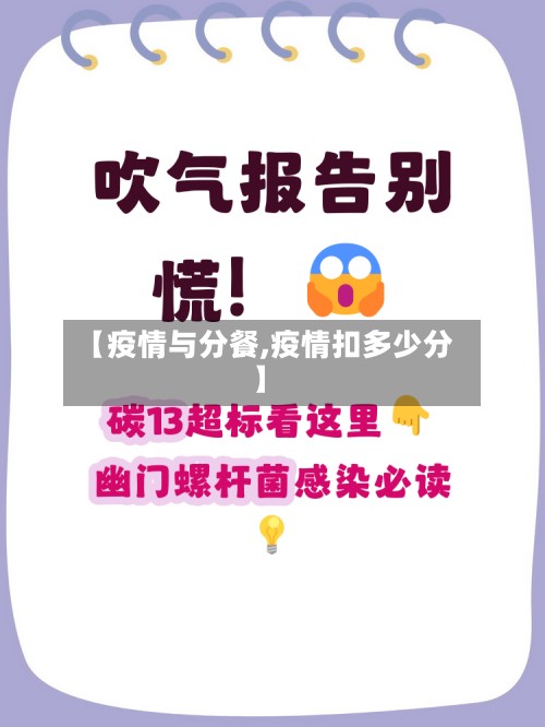 【疫情与分餐,疫情扣多少分】-第3张图片