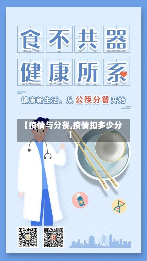 【疫情与分餐,疫情扣多少分】