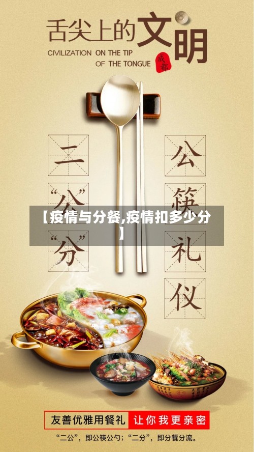 【疫情与分餐,疫情扣多少分】-第2张图片