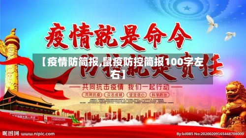 【疫情防简报,鼠疫防控简报100字左右】-第2张图片