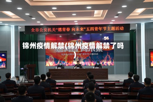 锦州疫情解禁(锦州疫情解禁了吗)