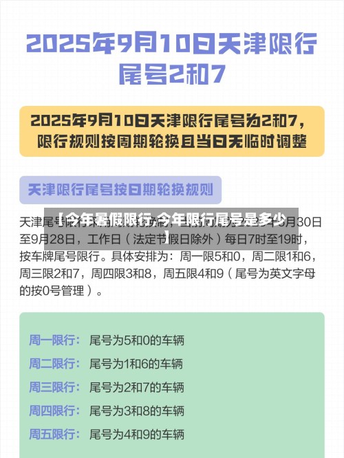 【今年暑假限行,今年限行尾号是多少】-第2张图片