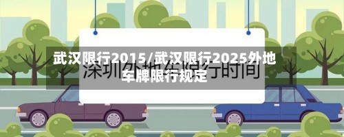 武汉限行2015/武汉限行2025外地车牌限行规定-第2张图片