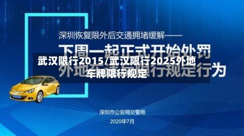 武汉限行2015/武汉限行2025外地车牌限行规定
