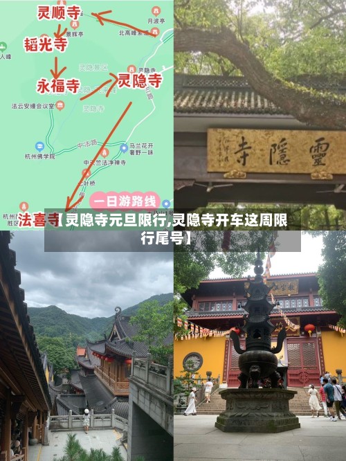 【灵隐寺元旦限行,灵隐寺开车这周限行尾号】-第3张图片