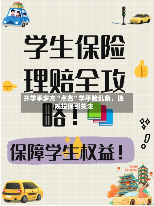 开学季多方“点名”学平险乱象，违规投保引关注-第2张图片