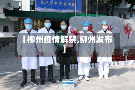 【柳州疫情解禁,柳州发布】