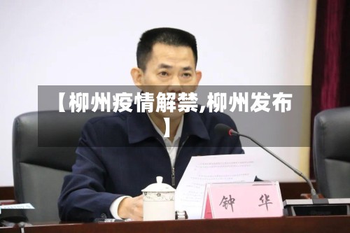 【柳州疫情解禁,柳州发布】-第2张图片