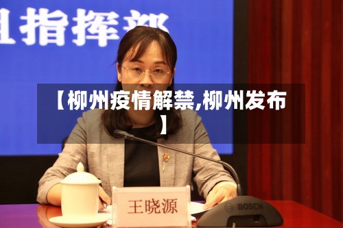 【柳州疫情解禁,柳州发布】-第3张图片