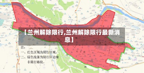 【兰州解除限行,兰州解除限行最新消息】