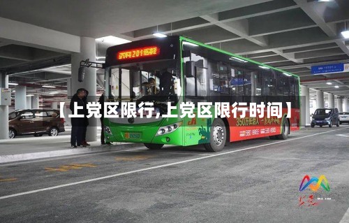 【上党区限行,上党区限行时间】-第2张图片