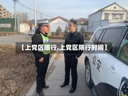 【上党区限行,上党区限行时间】
