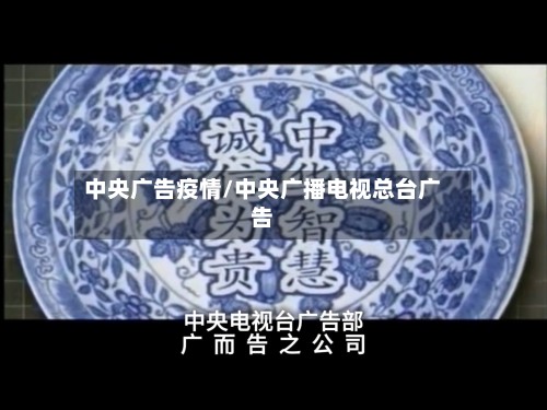 中央广告疫情/中央广播电视总台广告-第2张图片