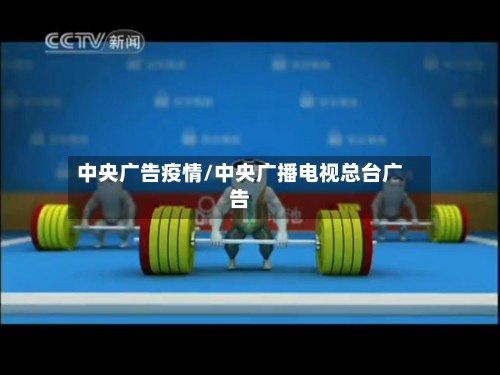 中央广告疫情/中央广播电视总台广告-第3张图片