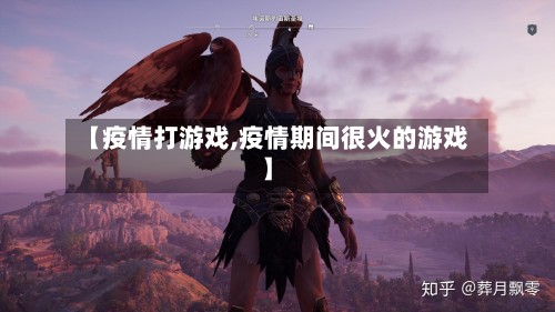 【疫情打游戏,疫情期间很火的游戏】-第2张图片