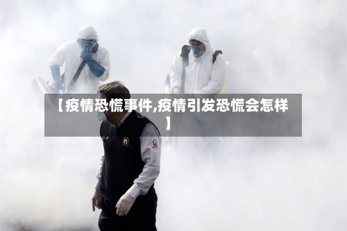 【疫情恐慌事件,疫情引发恐慌会怎样】