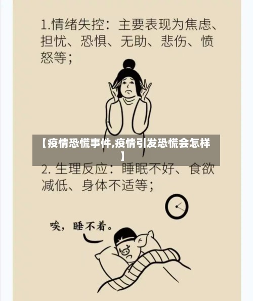 【疫情恐慌事件,疫情引发恐慌会怎样】-第2张图片