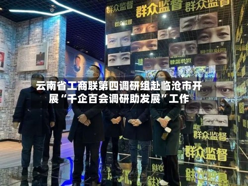 云南省工商联第四调研组赴临沧市开展“千企百会调研助发展”工作