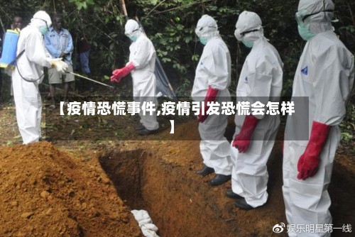 【疫情恐慌事件,疫情引发恐慌会怎样】-第3张图片