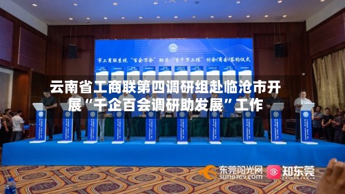 云南省工商联第四调研组赴临沧市开展“千企百会调研助发展	”工作-第2张图片