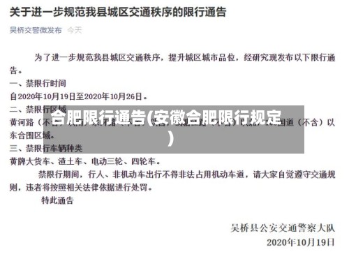 合肥限行通告(安徽合肥限行规定)