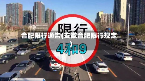 合肥限行通告(安徽合肥限行规定)-第2张图片