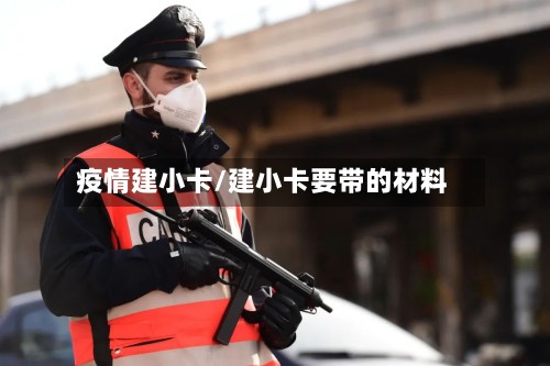 疫情建小卡/建小卡要带的材料-第3张图片