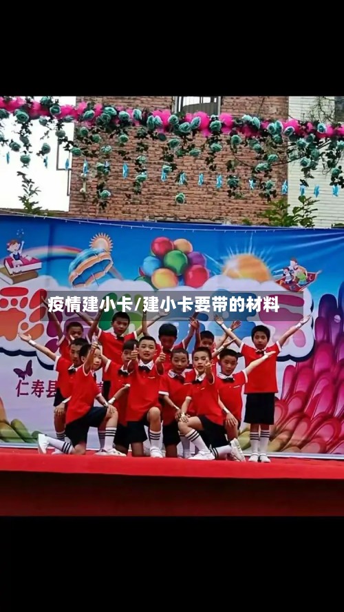 疫情建小卡/建小卡要带的材料