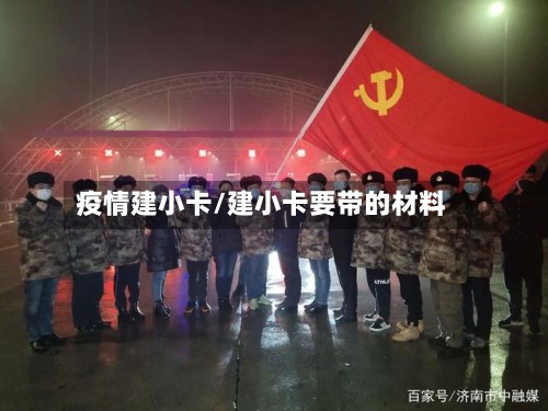 疫情建小卡/建小卡要带的材料-第2张图片