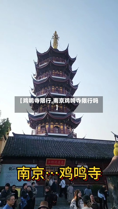 【鸡鸣寺限行,南京鸡鸣寺限行吗】