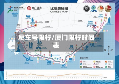 厦车号限行/厦门限行时间表-第2张图片