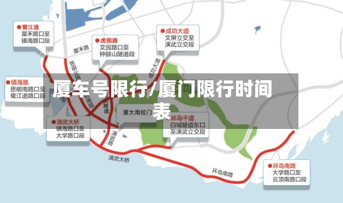 厦车号限行/厦门限行时间表