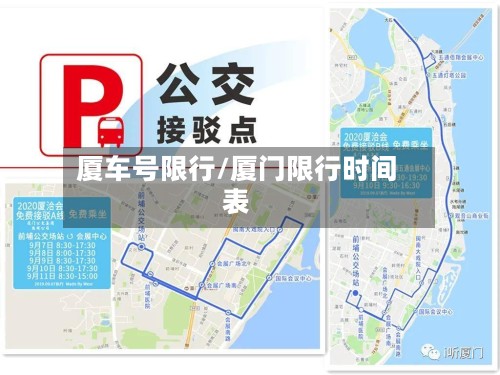 厦车号限行/厦门限行时间表-第3张图片