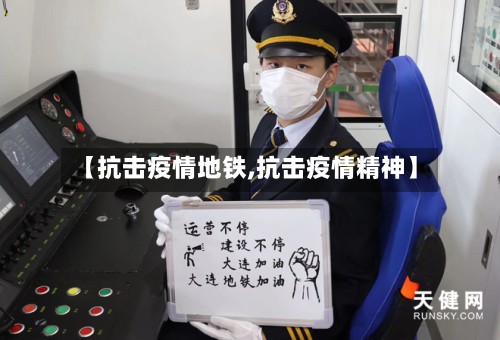 【抗击疫情地铁,抗击疫情精神】