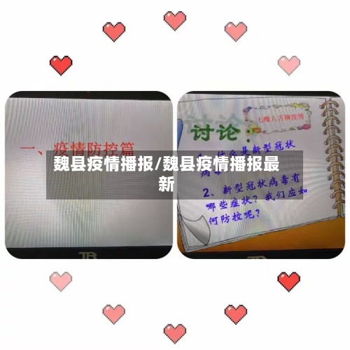 魏县疫情播报/魏县疫情播报最新-第3张图片