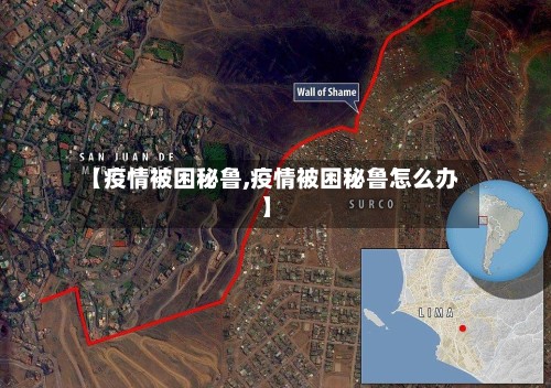 【疫情被困秘鲁,疫情被困秘鲁怎么办】
